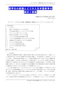 留学生の就職とビジネス日本語教育の現状と課題 堀井惠子