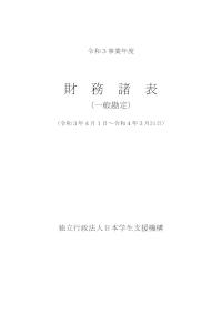 1-2_令和３事業年度財務諸表（一般勘定）