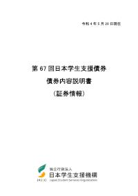 第67回日本学生支援債券債券内容説明書（証券情報）