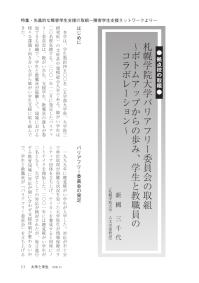 大学と学生第549号札幌学院大学バリアフリー委員会の取組_札幌学院大学（新國 三千代）-JASSO