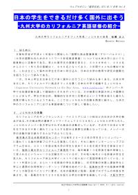 日本の学生をできるだけ多く国外に出そう-九州大学のカリフォルニア英語研修の紹介- 松尾正人