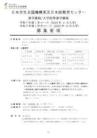 東京日本語教育センター募集要項【海外応募】（日本語）