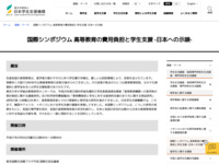 国際シンポジウム 高等教育の費用負担と学生支援 -日本への示唆- | JASSO