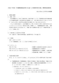 令和7年度「児童養護施設等の生徒への受験料等支援」事務取扱要領