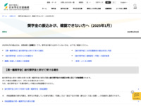 奨学金の振込みが、確認できない方へ（2025年1月） | JASSO