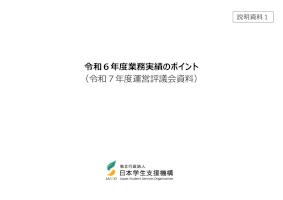 【説明資料1】令和6年度業務実績のポイント