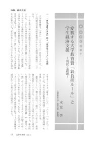 大学と学生第536号変貌する大学教育費｢親負担ルール｣と学生経済支援_福岡教育大学（末富 芳）-JASSO