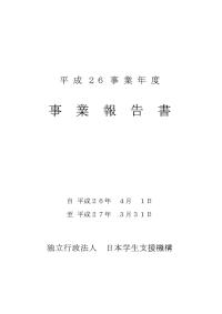 平成26事業年度事業報告書