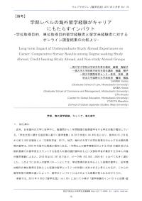 学部レベルの海外留学経験がキャリアにもたらすインパクト
