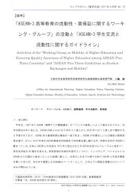 「ASEAN+3高等教育の流動性・質保証に関するワーキング・グループ」の活動と「ASEAN+3学生交流と流動性に関するガイドライン」