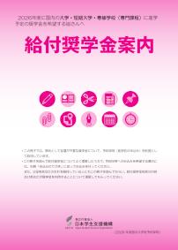 R8給付奨学金案内（国内大学等予約用）