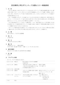 防災教育と学生ボランティア支援セミナー実施要項