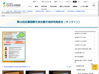 第18回兵庫国際交流会館交流研究発表会（オンライン） | JASSO