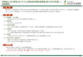 寄附金による「新型コロナウイルス感染症対策助成事業（食に対する支援）」