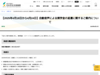 【2025年4月18日から4月24日】自動音声による奨学金の返還に関するご案内について | JASSO