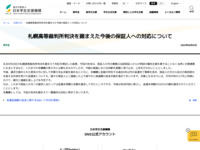 札幌高等裁判所判決を踏まえた今後の保証人への対応について | JASSO
