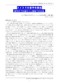 スイスでの留学体験記-留学までの道のりと現地での生活- 久野遼平