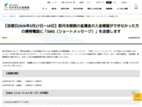 【送信日2026年3月17日～18日】前月末期限の返還金の入金確認ができなかった方の携帯電話に「SMS（ショートメッセージ）」を送信します | JASSO