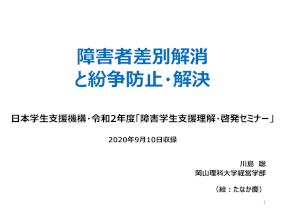令和2年度「障害学生支援理解・啓発セミナー」障害者差別解消と紛争防止・解決