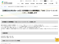 【送信日2023年2月9～10日】住所確認のため携帯電話に「SMS（ショートメッセージ）」を送信します | JASSO