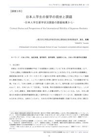 日本人学生の留学の現状と課題