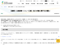 【重要】口座振替（リレー口座）加入手続に関するお願い | JASSO