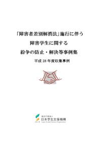 「障害者差別解消法」に伴う障害学生に関する紛争の防止・解決等事例集（平成28年度収集事例）