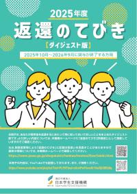 2025年度返還のてびき(ダイジェスト版)