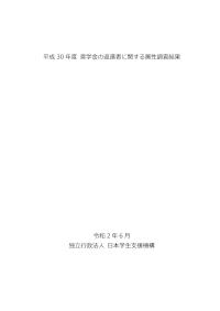 平成30年度奨学金の返還者に関する属性調査結果
