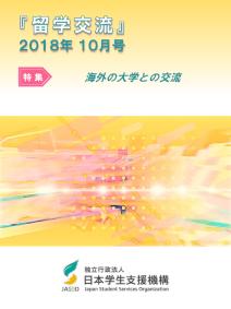 『留学交流』2018年10月号