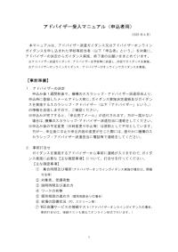 アドバイザー受入マニュアル(申込者用)