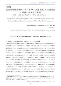 国内高等教育機関におけるEMI(英語開講)科目担当者の研修に関する一考察