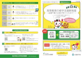 高等教育の修学支援新制度の周知用リーフレット（見開き）（在学）