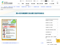 第24回兵庫国際交流会館交流研究発表会 | JASSO
