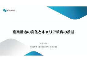 産業構造の変化とキャリア教育の役割