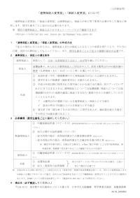「連帯保証人変更届」・「保証人変更届」について（人的保証用）