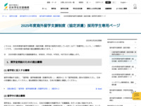 2025年度海外留学支援制度（協定派遣）採用学生専用ページ | JASSO