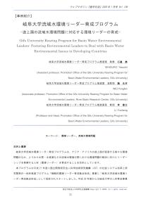 岐阜大学流域水環境リーダー育成プログラム