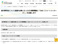 給付奨学金について返還が必要となった方の携帯電話に「SMS（ショートメッセージ）」を送信します | JASSO