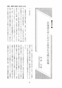 大学と学生第483号北海道大学における留学生支援の取組_北海道大学（門田 公秀）-JASSO