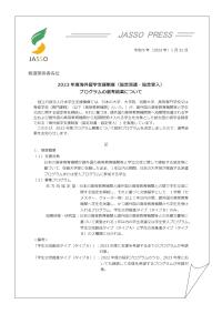 2023海外留学支援制度（協定派遣・協定受入）プログラム選考結果 JASSO・PRESS