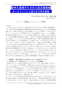 留学生獲得のための入試広報戦略 横田雅弘