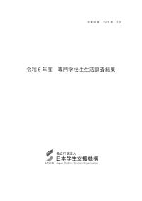 令和6年度専門学校生生活調査結果