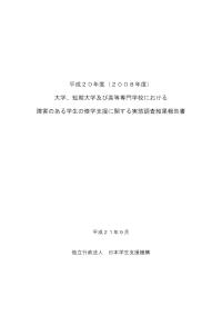 2008年度障害学生修学支援実態調査