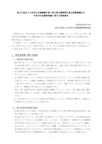 独立行政法人日本学生支援機構の第3期中期目標期間の見込業務実績及び平成29年度業務実績に関する評価意見