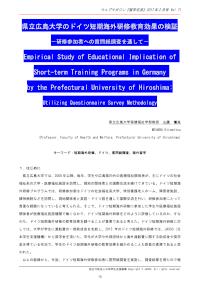 県立広島大学のドイツ短期海外研修教育効果の検証