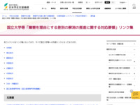 国立大学等「障害を理由とする差別の解消の推進に関する対応要領」リンク集 | JASSO