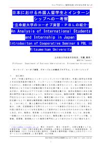日本における外国人留学生とインターンシップへの一考察