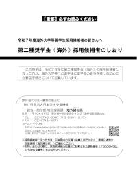 令和7年度第二種奨学金（海外）採用候補者のしおり