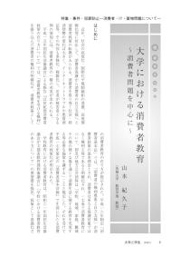 大学と学生第541号大学における消費者教育_茨城大学（山本 紀久子）-JASSO